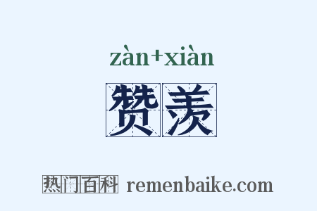 赞羡是什么意思的图片